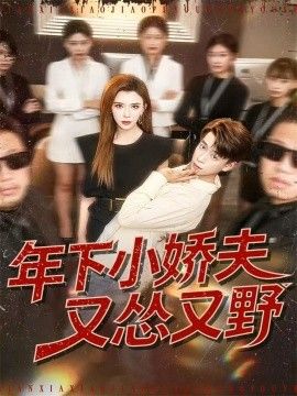 年下小娇夫又怂又野 封面