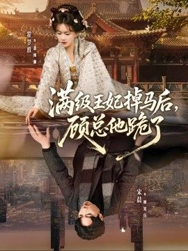 满级王妃掉马后，顾总他跪了 高清封面