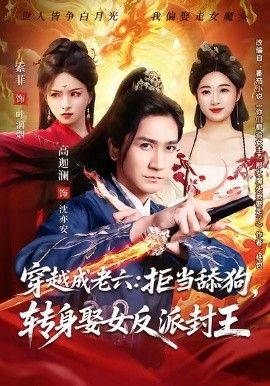 穿越成老六拒当舔狗转身娶女反派封王（你们都舔女神我转身娶女魔头） 封面