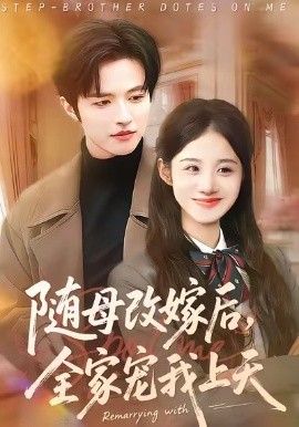 随母改嫁后，全家宠我上天 高清封面