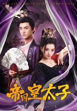 帝国皇太子 封面