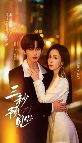 三秒预见你 高清封面