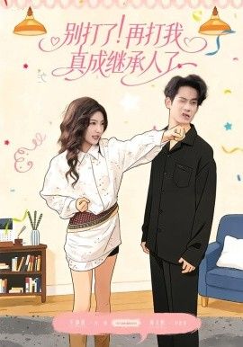 别打了！再打我真成继承人了 高清封面