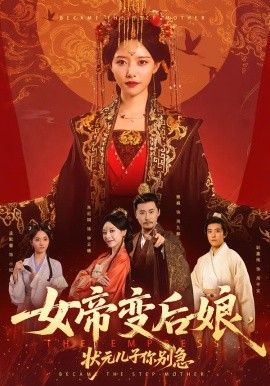 女帝变后娘，状元儿子你别急 封面
