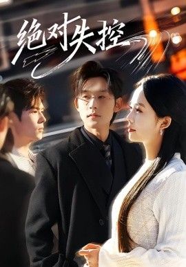 绝对失控 高清封面