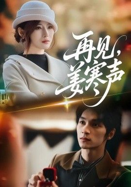 再见，姜寒声 封面