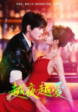 越夜越爱 高清封面