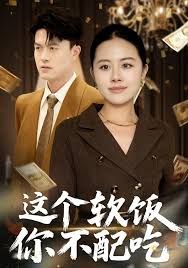 这个软饭你不配吃 封面