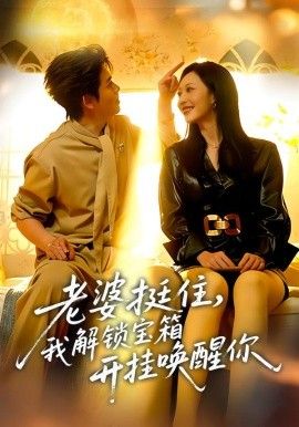 老婆挺住，我解锁宝箱开挂唤醒你 高清封面