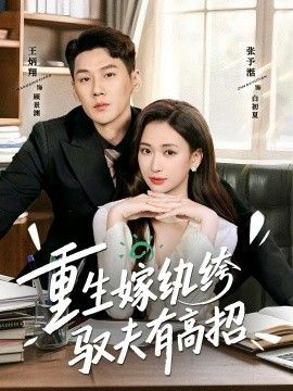 重生嫁纨绔驭夫有高招 封面