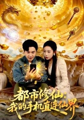 都市修仙：我的手机直连仙界 封面