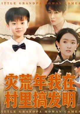 灾荒年我在村里搞发明 高清封面