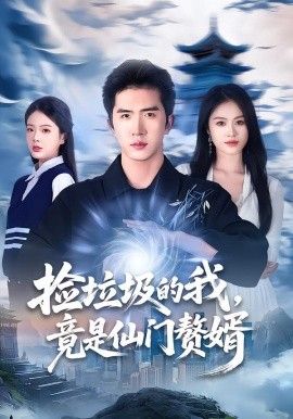 捡垃圾的我，竟是仙门赘婿 封面