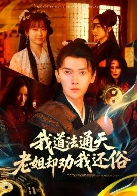 我道法通天老姐却劝我还俗 封面