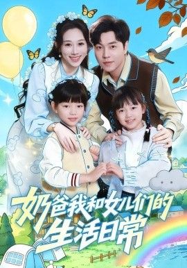 奶爸我和女儿们的生活日常 高清封面