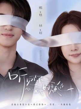 听见你心底的颜色 封面