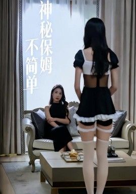 神秘保姆不简单 高清封面