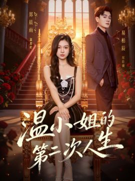 温小姐的第二次人生 高清封面