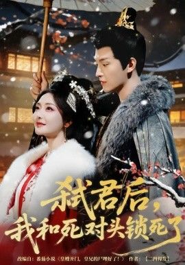 弑君后，我和死对头锁死了 封面
