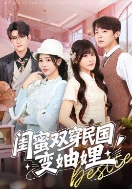 闺蜜双穿民国变妯娌 高清封面