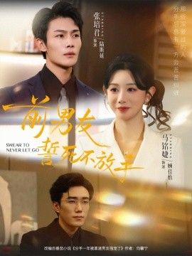 前男友誓死不放手 封面