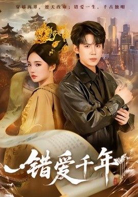 错爱千年 高清封面