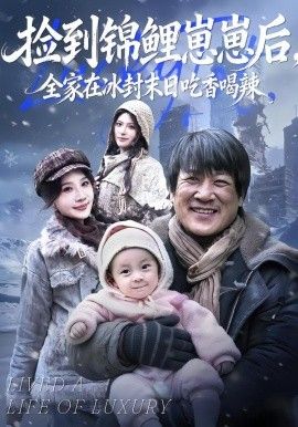 捡到锦鲤崽崽后，全家在冰封末日吃香喝辣 高清封面