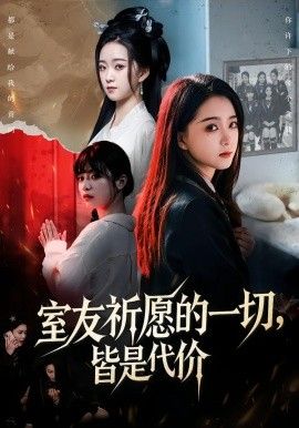 室友祈愿的一切，皆是代价 高清封面