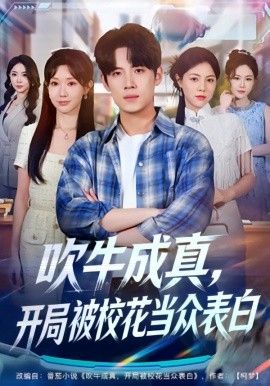 吹牛成真，开局被校花当众表白 封面