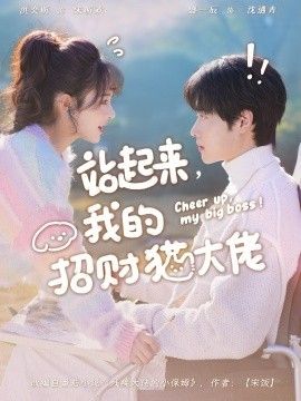 站起来，我的招财猫大佬 高清封面