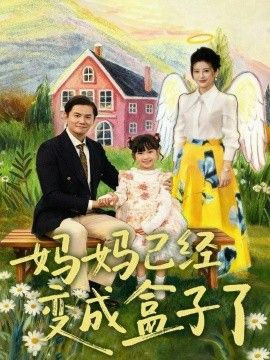 妈妈已经变成盒子了 封面