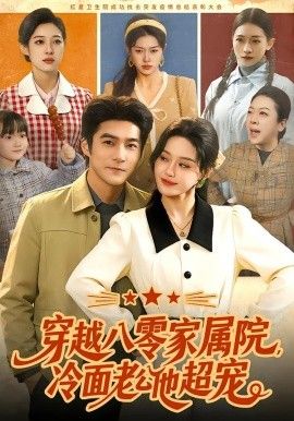 穿越八零家属院，冷面老公他超宠 封面