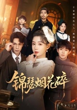 锦瑟烟花碎 封面