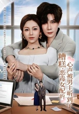 糟糕，恶毒女配的心声被男主听到了（心声夫妇今天官宣了吗） 高清封面