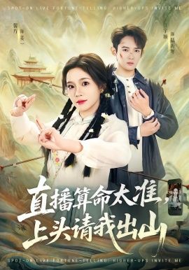 直播算命太准，上头请我出山 高清封面