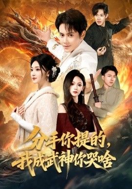 分手你提的，我成武神你哭啥 封面