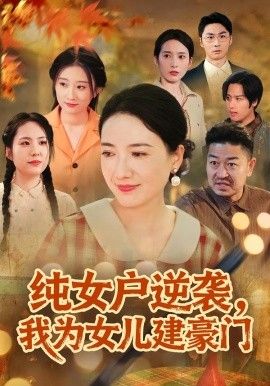 纯女户逆袭，我为女儿建豪门（八零老太她专治各种不服） 高清封面