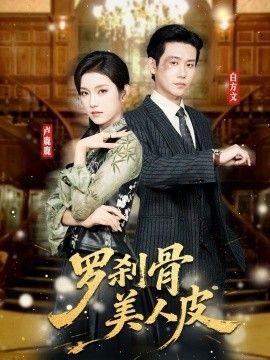 罗刹骨美人皮 高清封面