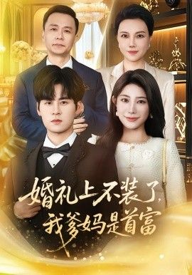 婚礼上不装了，我爹妈是首富 高清封面