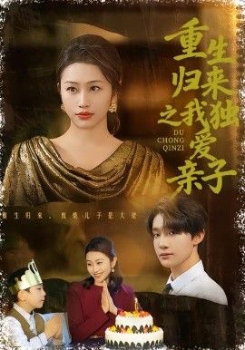 重生归来之我独爱亲子 高清封面