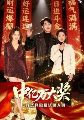 中亿万大奖我选择隐瞒试探人心 高清封面
