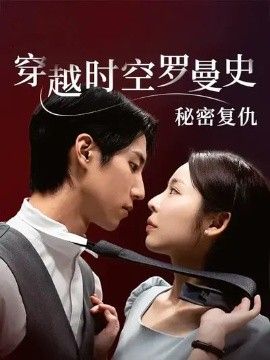 穿越时空罗曼史秘密复仇 高清封面