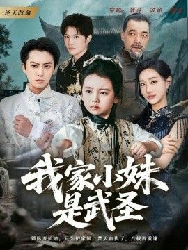 我家小妹是武圣 封面