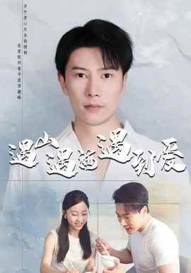 遇山遇海遇到爱 封面