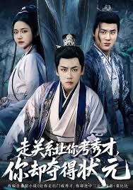 走关系让你考秀才，你却夺得状元 封面