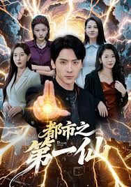 都市之第一仙 高清封面