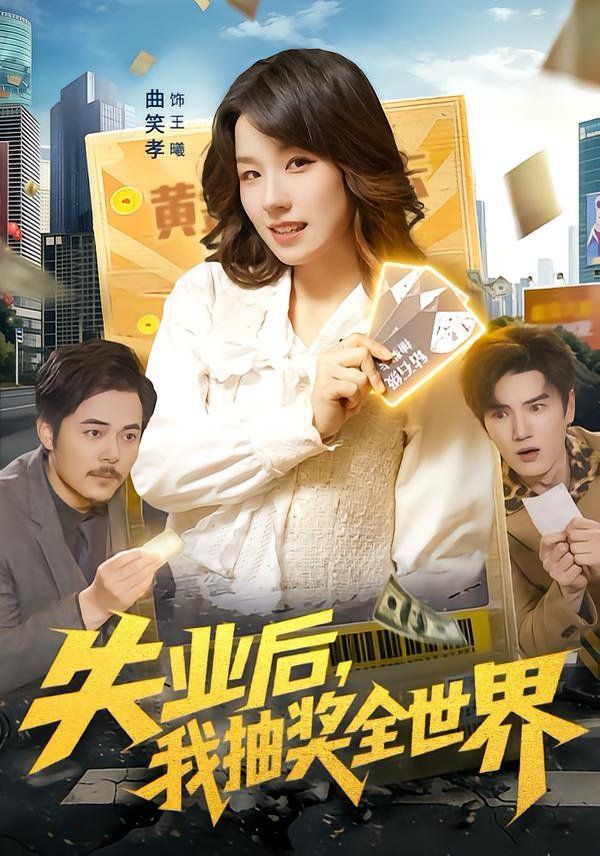 失业后，我抽奖全世界 高清封面