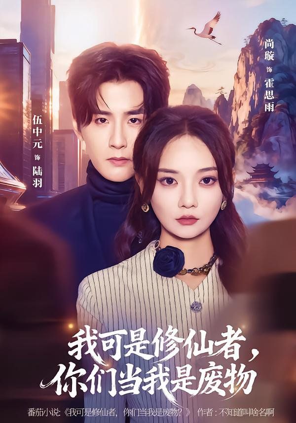 我可是修仙者，你们当我是废物 高清封面