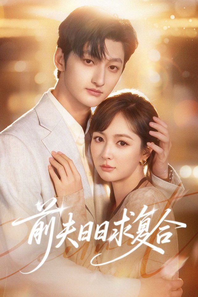 前夫日日求复合 封面