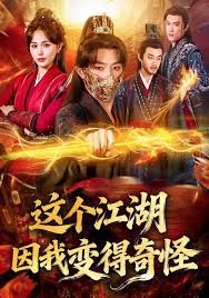 这个江湖因我变得奇怪 高清封面